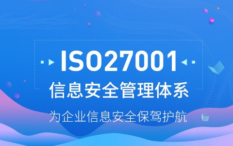 ISO27001认证项目一般有哪几个流程呢？