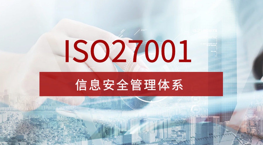 ISO27001认证的核心价值主要体现在哪几个方面？