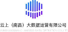 云上（南昌）大数据运营有限公司