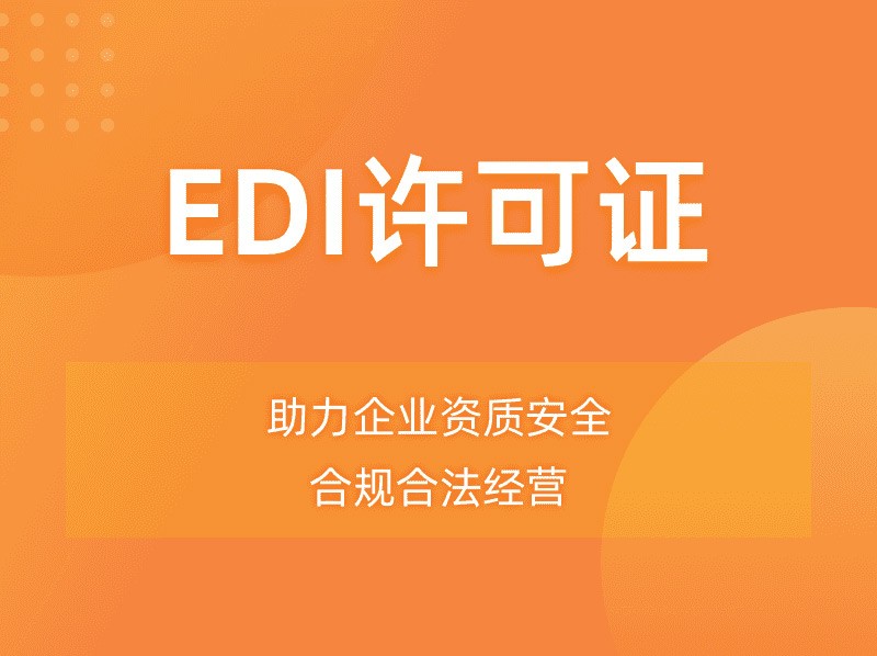 EDI经营许可证