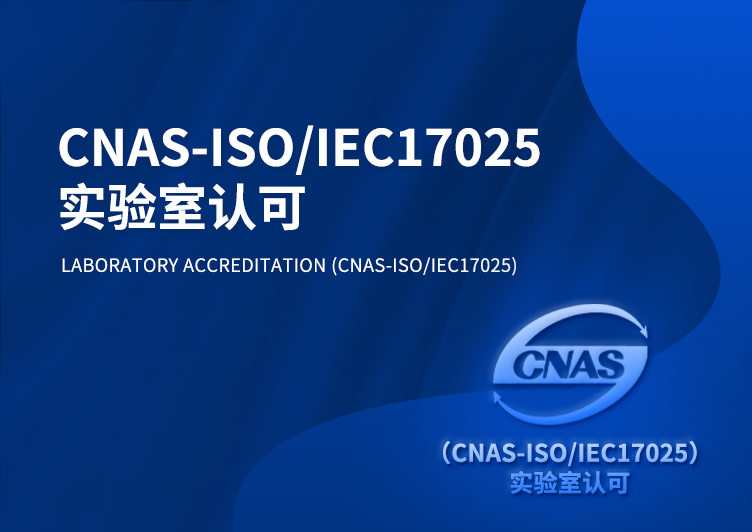 实验室认可（CNAS-ISOIEC17025）.png